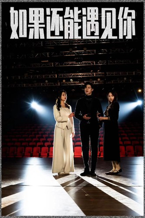 如果还能遇到你(84集) 如果还能遇到你(84集)短剧介绍