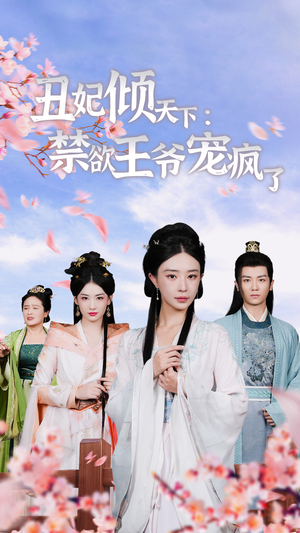 丑妃倾天下：禁欲王爷宠疯了（52集）免费观看就是爽