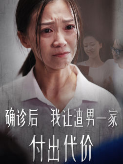 确诊后我让渣男一家付出代价（50集）短剧追到爽