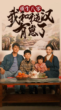 重生八零:我和糙汉有崽了(83集) 重生八零:我和糙汉有崽了(83集)看精彩短剧