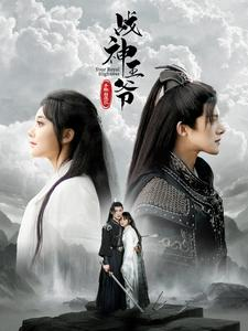 战神王爷手撕白莲花(93集) 战神王爷手撕白莲花(93集)热门了短剧