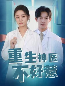 重生神医不好惹(35集) 重生神医不好惹(35集)常回家看看短剧