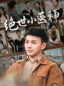 绝世小医神（80集）免费观看完整版