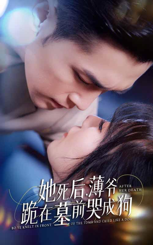 新版:她死后,薄爷跪在墓前哭成狗(91集) 新版:她死后,薄爷跪在墓前哭成狗(91集)西瓜短剧免费看