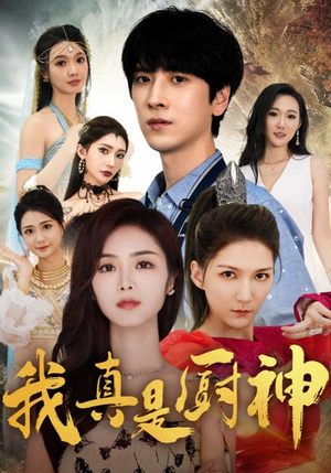 我真是厨神（88集）最火爆的短剧