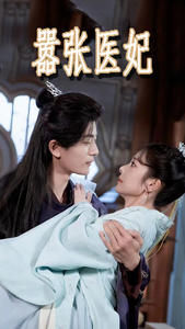 嚣张医妃(102集) 嚣张医妃(102集)看过的人都说好