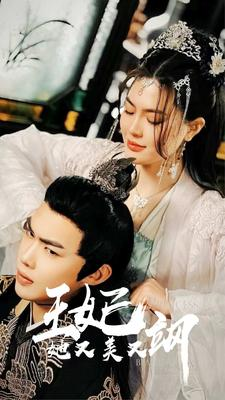 新：王妃她又美又飒（86集）贝贝短剧分享