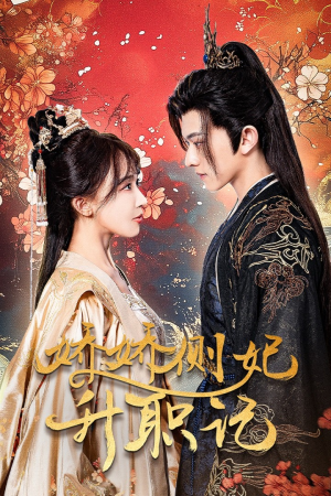 娇娇侧妃升职记（49集）热播短剧重燃