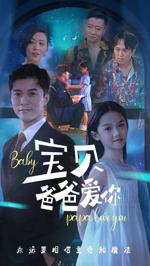 宝贝爸爸爱你(61集) 宝贝爸爸爱你(61集)好看上头的短剧