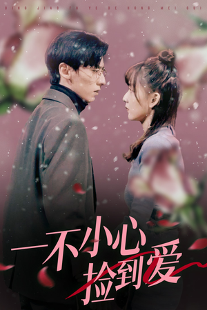 一不小心捡到爱(85集) 一不小心捡到爱(85集)精彩连连免费看