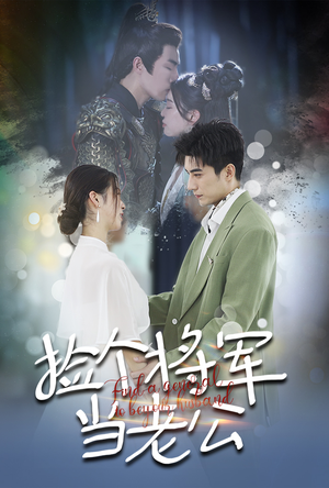 捡个将军当老公(72集) 捡个将军当老公(72集)百度网盘资源