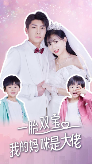 一胎双宝,我的妈咪是大佬(91集) 一胎双宝,我的妈咪是大佬(91集)好看吗