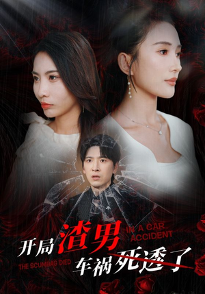 开局zha男车祸si透了（38集）免费短剧全集看