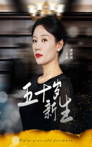 五十岁新生(35集) 五十岁新生(35集)短剧太好看了