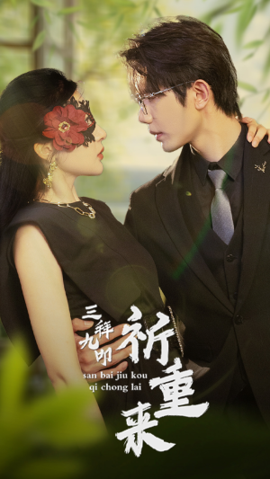 三拜九叩祈重来(77集) 三拜九叩祈重来(77集)短剧片段推荐