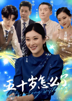 五十岁怎么了（32集）爆火短剧抢先看