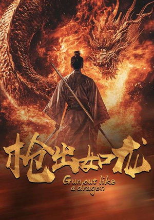 枪出如龙(54集) 枪出如龙(54集)短剧完整版免费