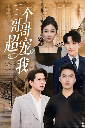 三个哥哥超宠我（50集）第三季