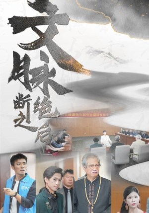 文脉断绝之后(31集) 文脉断绝之后(31集)热门短剧抢先