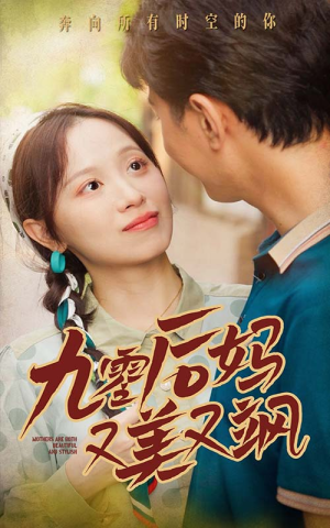 90后妈又美又飒(68集) 90后妈又美又飒(68集)无需会员轻松看