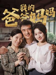 我的爸爸妈妈(61集) 我的爸爸妈妈(61集)短剧推荐更新中