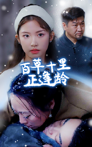 百草十里正逢龄(40集) 百草十里正逢龄(40集)穿越短剧推荐