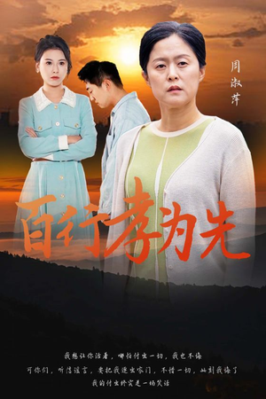 百行孝为先(31集) 百行孝为先(31集)火爆短剧推荐