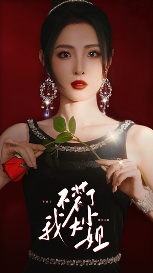 不装了我大小姐（82集）爆款热门短剧