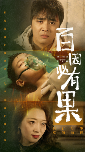 百因必有果（50集）百万短剧抢先看