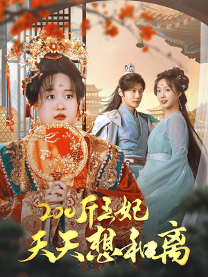 200斤王妃天天想和离(81集) 200斤王妃天天想和离(81集)大结局完美收官