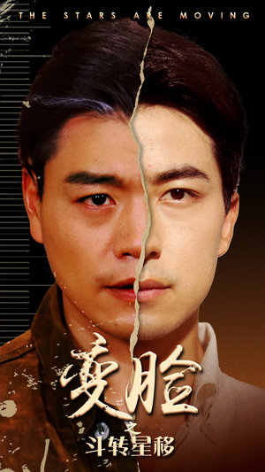 变脸之斗转星移（65集）免费看全网短剧