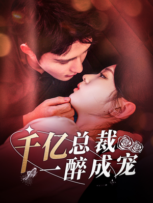 千亿总裁一醉成宠（111集）一起追短剧吧