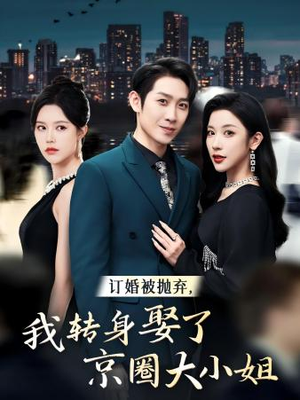 订婚被抛弃,我转身取了京圈大小姐(62集) 订婚被抛弃,我转身取了京圈大小姐(62集)抢先看新短剧