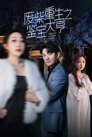 废材重生之鉴宝大亨(85集) 废材重生之鉴宝大亨(85集)追短剧关注我