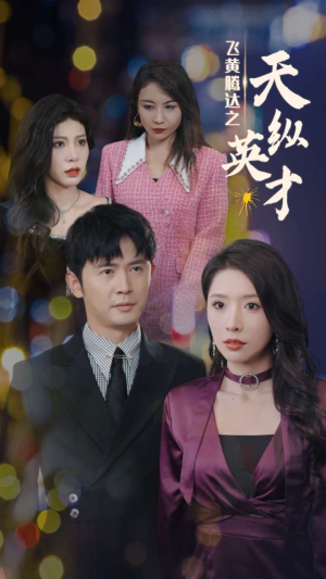 飞黄腾达之天纵英才(69集) 飞黄腾达之天纵英才(69集)免费短剧合集