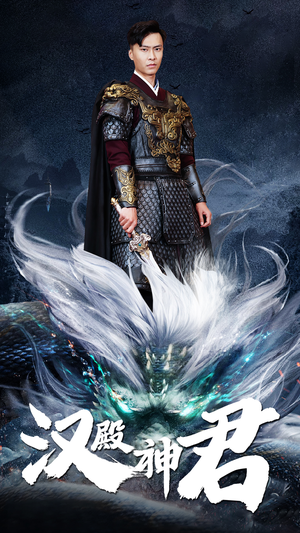汉殿神君(84集) 汉殿神君(84集)真的好看吗