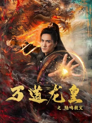 万道龙皇之陆鸣救父（74集）精彩的短剧