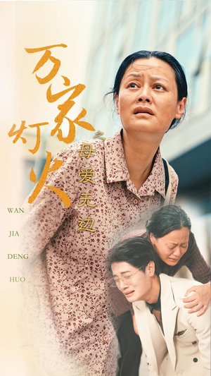 万家灯火之母爱无边（40集）红果短剧免费看