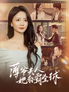 薄爷夫人她称霸全球(100集) 薄爷夫人她称霸全球(100集)口碑爆棚免费看