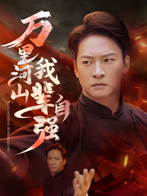 万里河山我辈自强（54集）最后一集