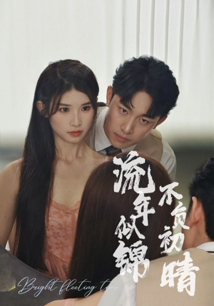 流年似锦不负初晴(36集) 流年似锦不负初晴(36集)夸克在线观看