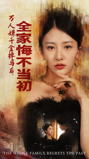 万人嫌千金掉马后,全家悔不当初(65集) 万人嫌千金掉马后,全家悔不当初(65集)高分佳作免费看