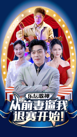 乐坛歌神从被前妻逼我退赛开始(80集) 乐坛歌神从被前妻逼我退赛开始(80集)热门火爆短剧