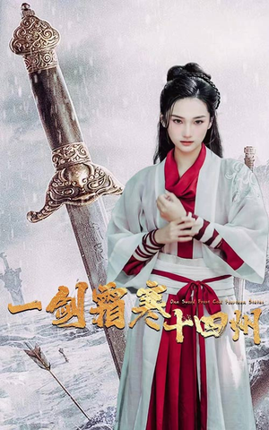 一剑霜寒十四州(60集) 一剑霜寒十四州(60集)短剧太精彩了