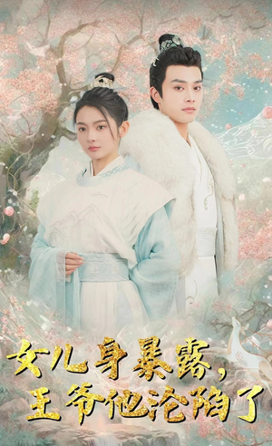 女儿身暴露,王爷他沦陷了(99集) 女儿身暴露,王爷他沦陷了(99集)短剧上热门