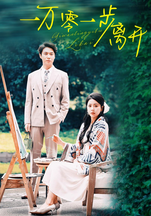 一万零一步离开(59集) 一万零一步离开(59集)古装短剧推荐