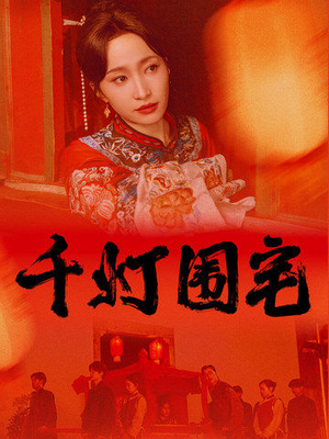 千灯围宅(70集) 千灯围宅(70集)短剧视频分享
