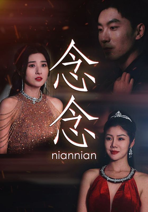 念念不相忘（95集）这部短剧太好看