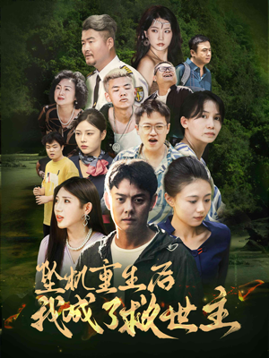 坠机重生后我成了救世主(46集) 坠机重生后我成了救世主(46集)亿万短剧抢先看