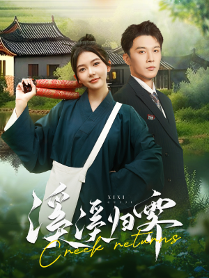 溪溪归零(103集) 溪溪归零(103集)剧情简介